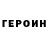 ГЕРОИН хмурый Maxim Ezhelev